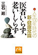 医者いらず、老いしらず　人生100年時代の新・健康常識
