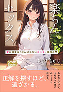 楽ちんセックス 愛が深まる「がんばらないエッチ」実践入門