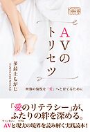 ＡＶのトリセツ 映像の愉悦を“愛”へと育てるために
