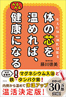 冷えた体に病気は宿る　体の芯を温めれば、みるみる健康になる！
