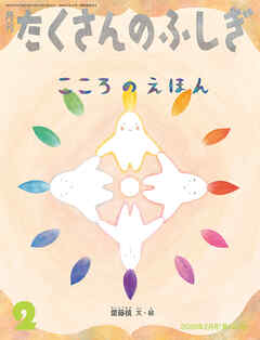 こころのえほん（たくさんのふしぎ2026年2月号）