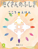 こころのえほん（たくさんのふしぎ2026年2月号）
