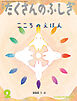 こころのえほん（たくさんのふしぎ2026年2月号）