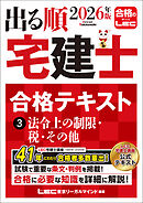 2026年版 出る順宅建士 合格テキスト 3 法令上の制限・税・その他