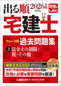 2026年版 出る順宅建士 ウォーク問過去問題集 3 法令上の制限・税・その他