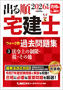 2026年版 出る順宅建士 ウォーク問過去問題集 3 法令上の制限・税・その他
