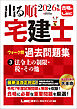 2026年版 出る順宅建士 ウォーク問過去問題集 3 法令上の制限・税・その他