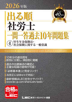 2026年版 出る順社労士 一問一答過去10年問題集 4 厚生年金保険法・社会保険に関する一般常識