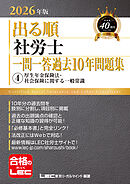 2026年版 出る順社労士 一問一答過去10年問題集 4 厚生年金保険法・社会保険に関する一般常識