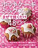 ホットケーキミックスでイベントおやつ大集合！～まぜて焼くだけ48レシピ～＜電子新版＞