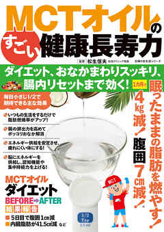 MCTオイルのすごい健康長寿力 ダイエット、おなかまわりスッキリ、腸内リセットまで効く！