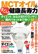MCTオイルのすごい健康長寿力 ダイエット、おなかまわりスッキリ、腸内リセットまで効く！