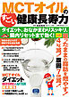MCTオイルのすごい健康長寿力 ダイエット、おなかまわりスッキリ、腸内リセットまで効く！