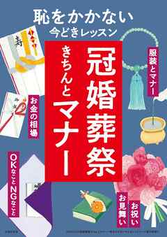 50代からの冠婚葬祭きちんとマナー～恥をかかない今どきレッスン～＜電子新版＞