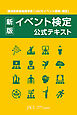 新版 イベント検定公式テキスト