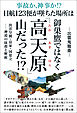日航123便が墜ちた場所は御巣鷹ではなく「高天原(たかあまはら)」山だった!?