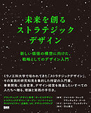 未来を創るストラテジックデザイン　新しい価値の構想に向けた、戦略としてのデザイン入門