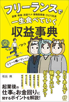 フリーランスで一生食べていく収益事典