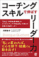 コーチングスキルで伸ばすリーダー力