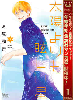 【期間限定　無料お試し版】太陽よりも眩しい星 1
