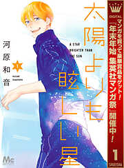 【期間限定　無料お試し版】太陽よりも眩しい星 1