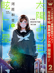 【期間限定　無料お試し版】太陽よりも眩しい星