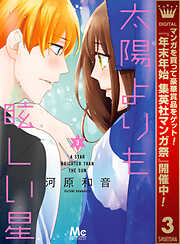 【期間限定　無料お試し版】太陽よりも眩しい星