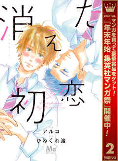【期間限定　無料お試し版】消えた初恋