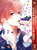 【期間限定　無料お試し版】たまのごほうび 2