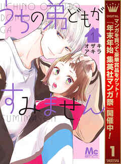 【期間限定　無料お試し版】うちの弟どもがすみません 1