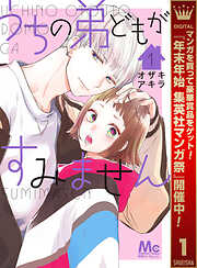 【期間限定　無料お試し版】うちの弟どもがすみません 1