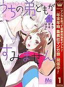 【期間限定　無料お試し版】うちの弟どもがすみません