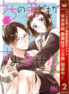 【期間限定　無料お試し版】うちの弟どもがすみません