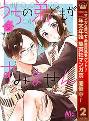 【期間限定　無料お試し版】うちの弟どもがすみません