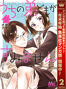 【期間限定　無料お試し版】うちの弟どもがすみません 2