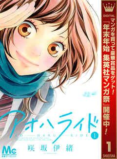 【期間限定　無料お試し版】アオハライド 1