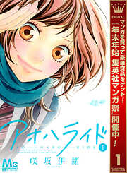 【期間限定　無料お試し版】アオハライド