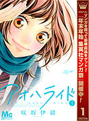 【期間限定　無料お試し版】アオハライド