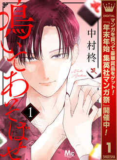 【期間限定　試し読み増量版】鳴いてあそばせ 1