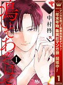 【期間限定　試し読み増量版】鳴いてあそばせ