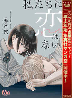 【期間限定　試し読み増量版】私たちに恋はない