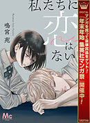 【期間限定　試し読み増量版】私たちに恋はない