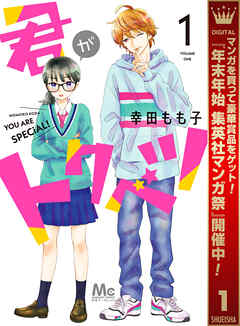 【期間限定　試し読み増量版】君がトクベツ 1