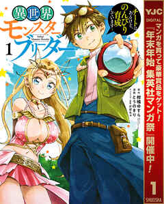 【期間限定　無料お試し版】異世界モンスターブリーダー～チートはあるけど、のんびり育成しています～ 1