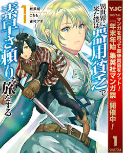 【期間限定　無料お試し版】異世界に来た僕は器用貧乏で素早さ頼りな旅をする 1
