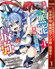 【期間限定　試し読み増量版】左遷された【無能】宮廷魔法使い、実は魔法がなくても最強