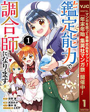 【期間限定　試し読み増量版】鑑定能力で調合師になります