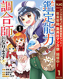【期間限定　試し読み増量版】鑑定能力で調合師になります