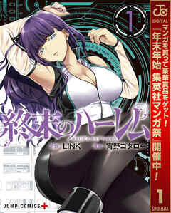 【期間限定　無料お試し版】終末のハーレム セミカラー版 1