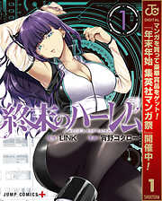 【期間限定　無料お試し版】終末のハーレム セミカラー版